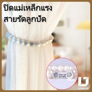 LONGJIE สายรัดผ้าม่าน ที่มัดผ้าม่าน สายรัดผ้าม่านแม่เหล็ก สายรัดผ้าม่านไข่มุก สายรวบผ้าม่าน สายรัดผ้าม่านประดับมุก