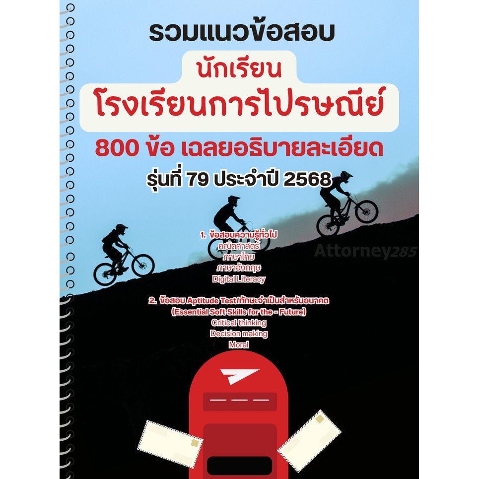 รวมแนวข้อสอบ นักเรียนโรงเรียนการไปรษณีย์ 800 ข้อ เฉลยอธิบายละเอียด รุ่นที่ 79 ปี 2568