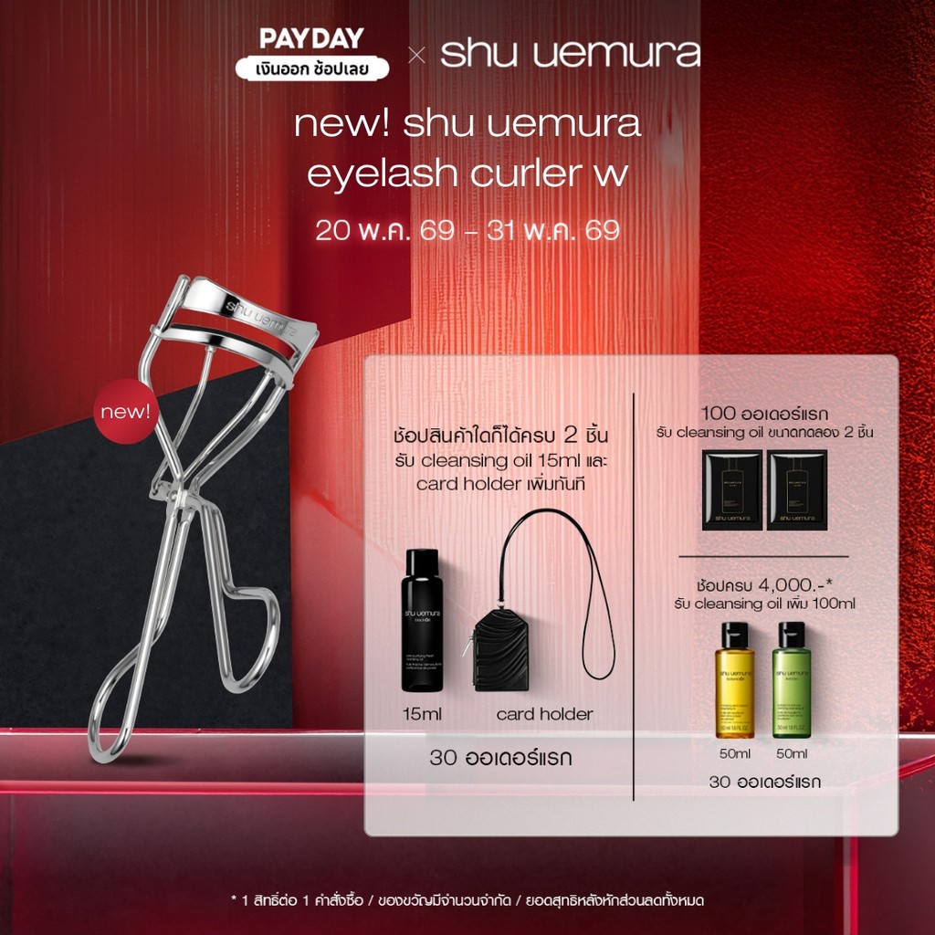 new! shu uemura ชู อูเอมูระ eyelash curler W ที่ดัดขนตารุ่นใหม่ เทคโนโลยี การดัดขนตาแบบสองชั้น จัดแต่งขนตาอย่างนุ่มนวล
