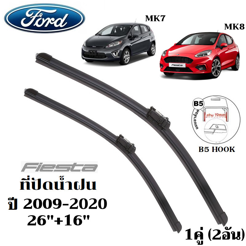 ใบปัดน้ำฝน Ford Fiesta ที่ปัดน้ำฝน ฟอร์ด เฟียสต้า ที่ปัดน้ำฝน กระจก ด้านหน้า รถยนต์ ชิ้น พร้อมส่ง
