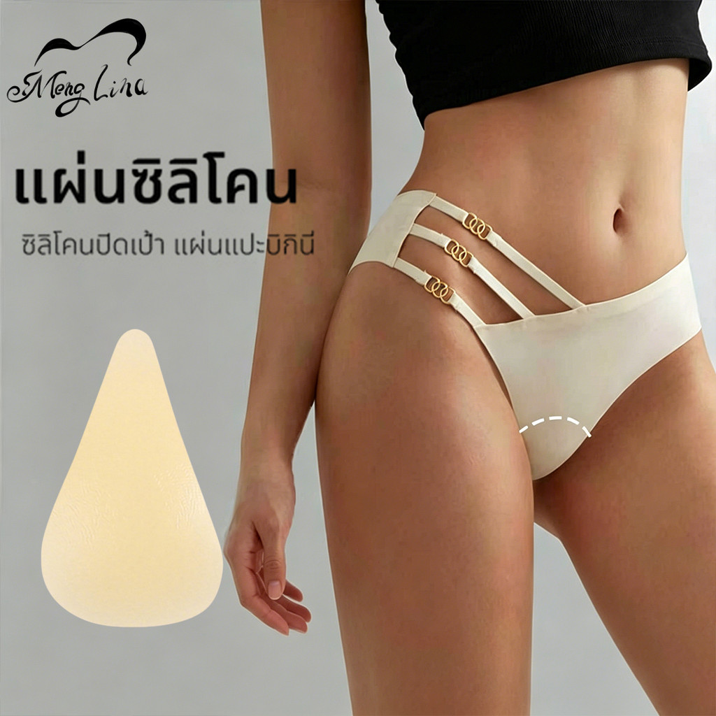 Meng Lina โปรโมชั่นพิเศษ แผ่นซิลิโคนแปะบิกินี่ แผ่นซิลิโคน Bikini ทรงสามเหลี่ยม สีผิว Camel Toe Cover