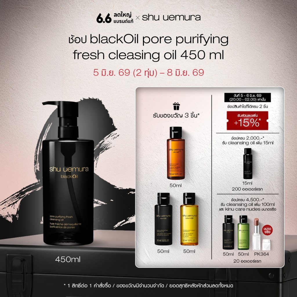 shu uemura ชู อูเอมูระ black oil pore purifying fresh cleansing oil 450ml คลีนซิ่งออยล์สูตรชาร์โคลและข้าวสีนิลพรีเมียม