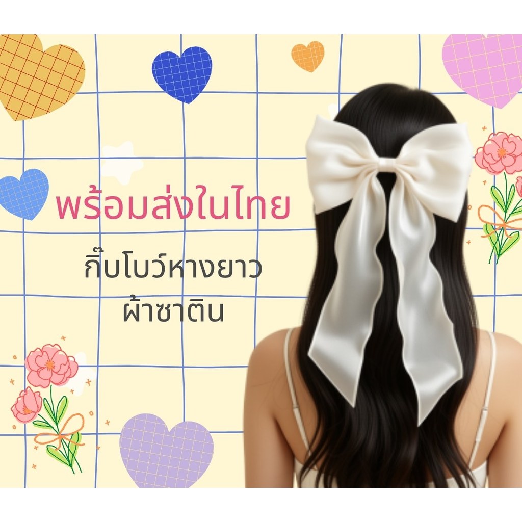 พร้อมส่งในไทย!!! แบบ สีเยอะที่สุด กิ๊บโบว์หางยาวผ้าเงา มัน วิ้ง ผ้าซาติน ผ้าผ้าย ผ้าแก้ว กำมะหยี ลูกไม้ 🎀
