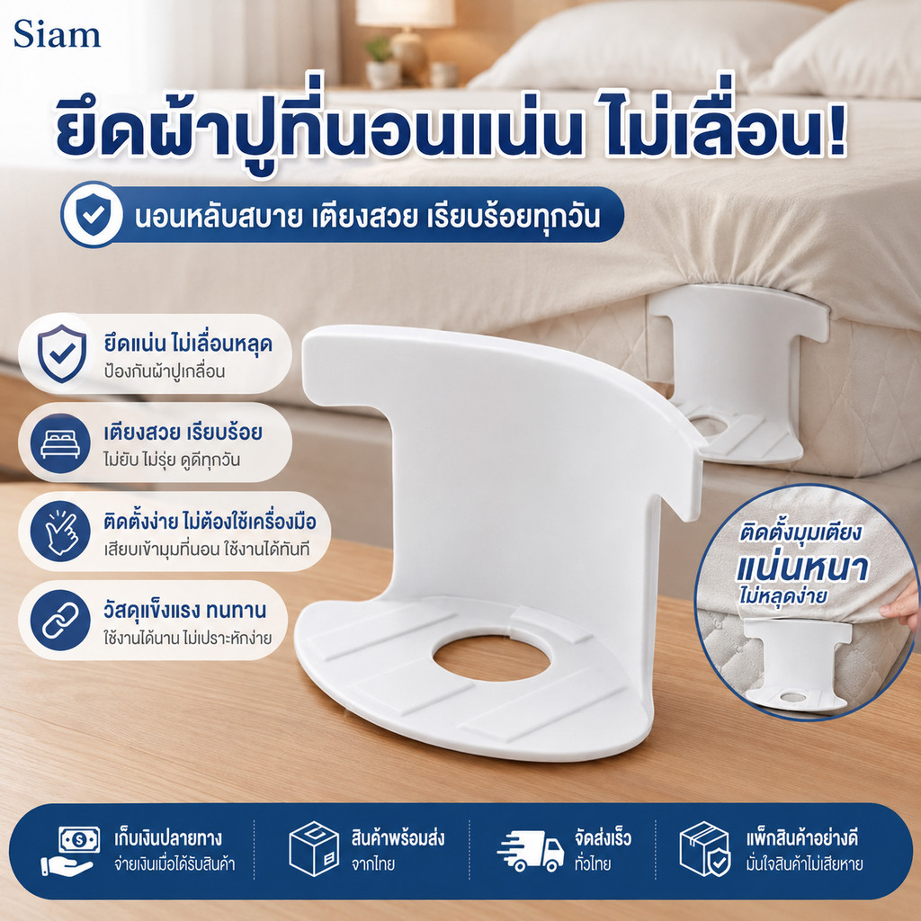 Siam ตัวล็อคผ้าปูที่นอน 4 ชิ้น พร้อมส่งจากไทย ที่รัดผ้าปูเตียง กันลื่น ไม่ยับ ไม่หลุดง่าย COD