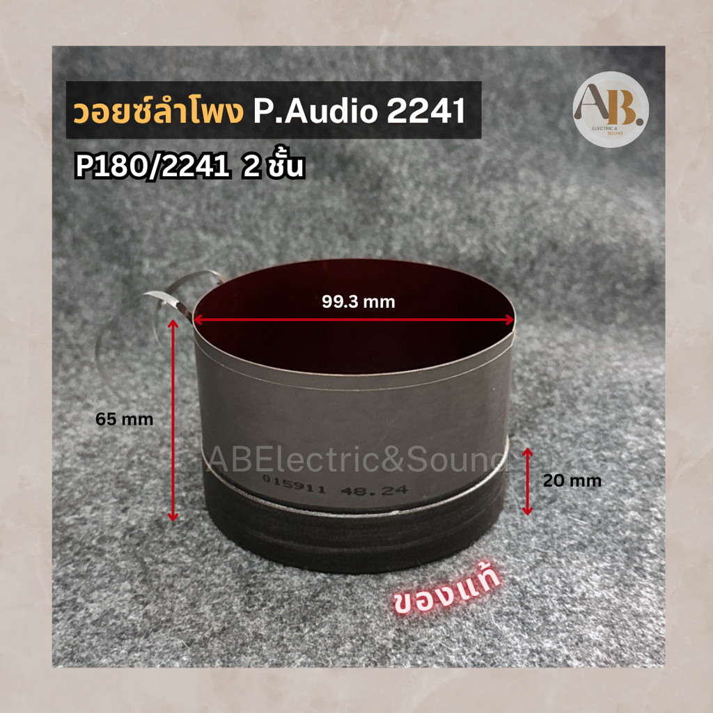 วอยซ์ลำโพง P.Audio P180/2241 ของแท้ วอยซ์ 99.3mm 2ชั้น P.Audio2241 เอบีออดิโอ AB Audio
