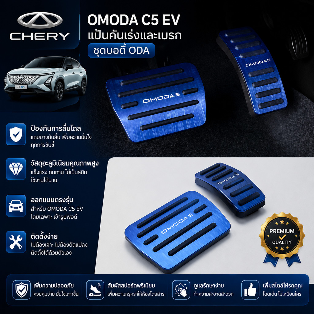 [READY]CHERY OMODA C5 EV แป้นคันเร่งและเบรก ชุดบอดี้ oda c5 ev อุปกรณ์ตกแต่งรถยนต์ KSJC VT6D