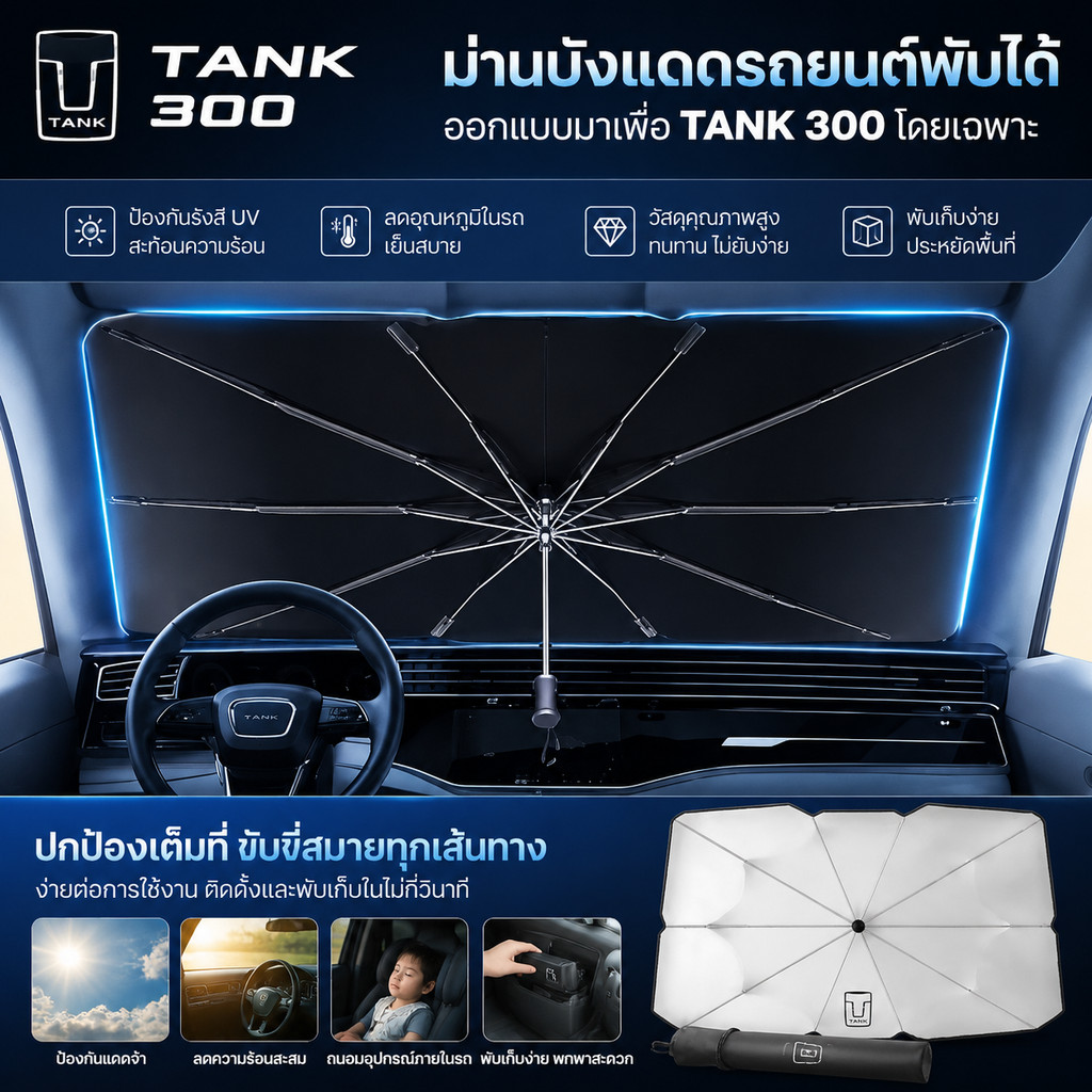 ม่านบังแดดรถยนต์มัลติฟังก์ชั่นสะดวกพับบังแดดเหมาะสําหรับ Great Wall WEY TANK 300 500 อุปกรณ์ตกแต่งรถ