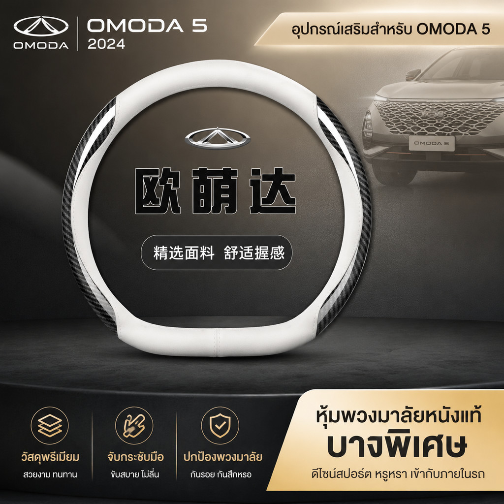 OModa 5 อุปกรณ์เสริมเหมาะสําหรับ 2024 Chery Mengda ฝาครอบพวงมาลัย Guardian รุ่น OMODA 5 อุปกรณ์ตกแต่