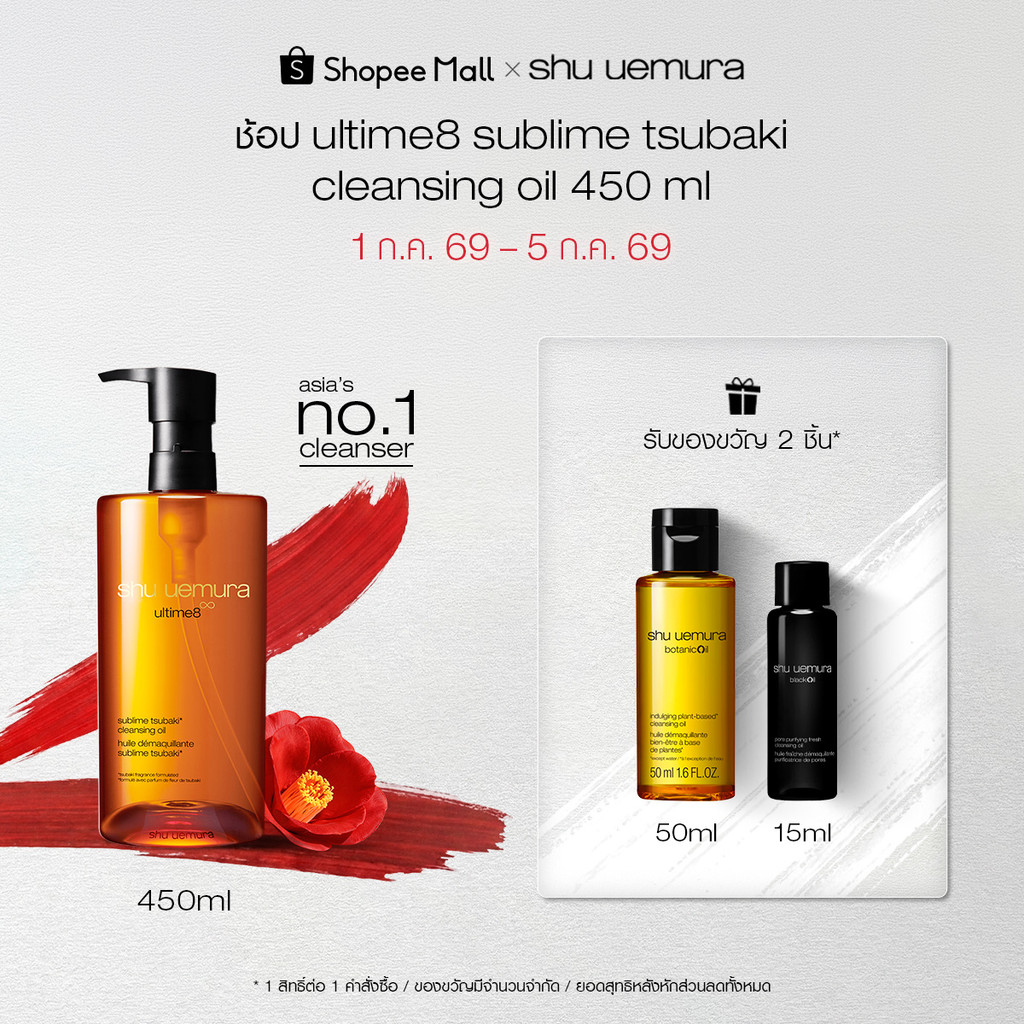 [Special Deal] shu uemura ชู อูเอมูระ ultime8 sublime tsubaki cleansing oil 450ml คลีนซิ่งออยล์สูตรพรีเมียม