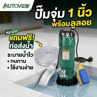 ปั๊มจุ่ม 1 นิ้ว 550W ปั๊มจุ่มไดโว่ มีสวิตช์ลูกลอย ปั๊มดูดน้ำ ระบายน้ำเร็ว Autoview