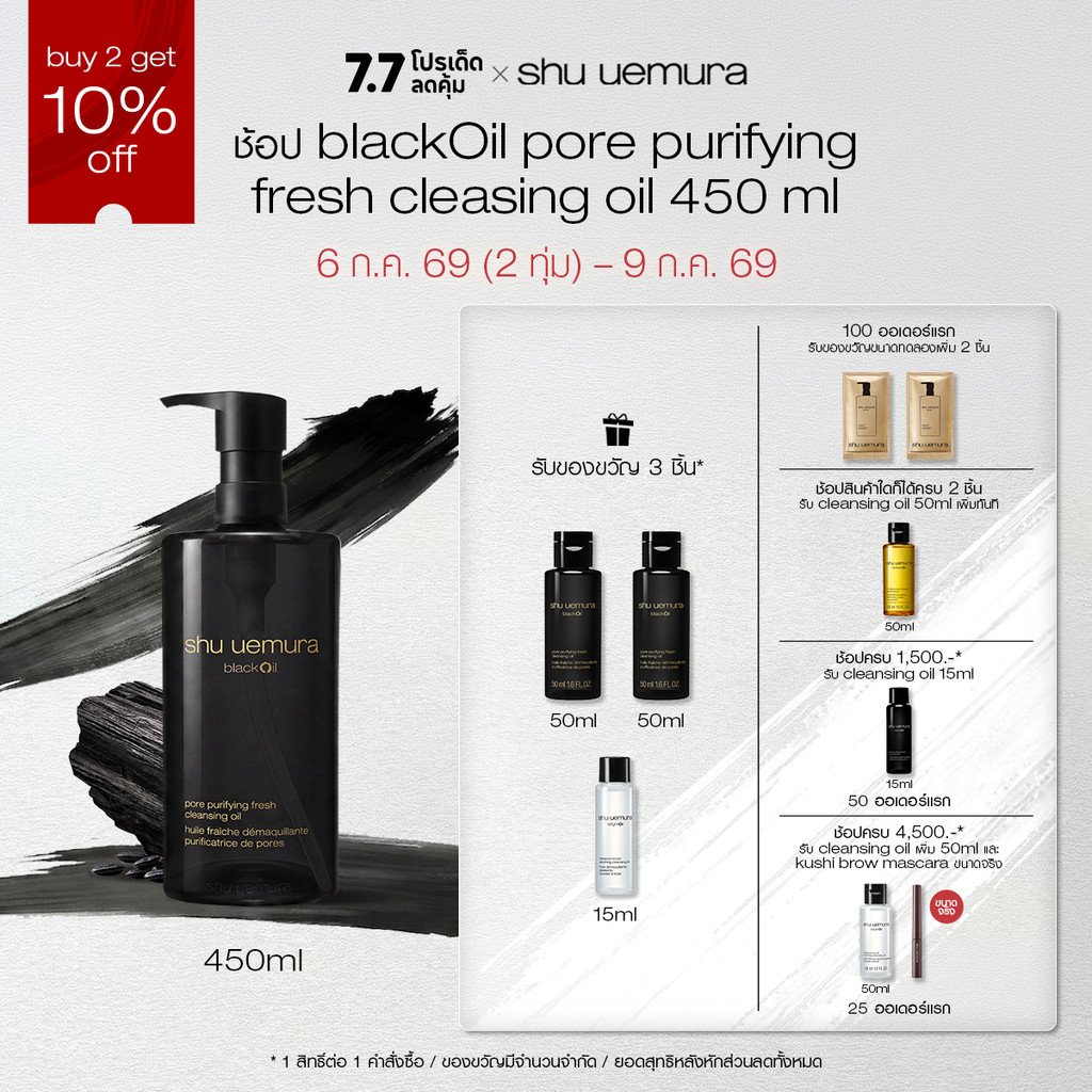shu uemura ชู อูเอมูระ black oil pore purifying fresh cleansing oil 450ml คลีนซิ่งออยล์สูตรชาร์โคลและข้าวสีนิลพรีเมียม