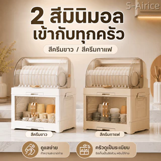 S-Airice ที่คว่ำจานมีฝาปิด ชั้นวางแก้ว ที่ใส่จาน 2/3ชั้น(มีฝาปิด) พร้อมถาดรองน้ำ กันแมลง