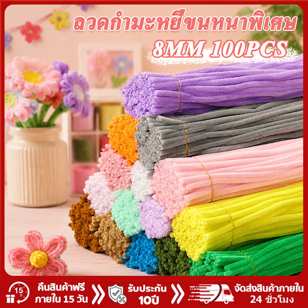 【DIY】ลวดกำมะหยี่ 100pcs หลายสี เส้น เหมาะทำดอกไม้ปลอม งานประดิษฐ์และของตกแต่ง พร้อมส่งจากไทย