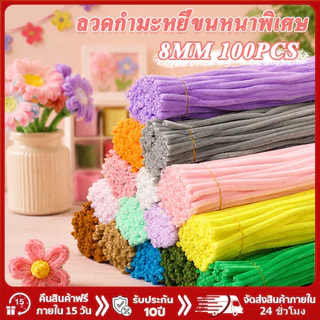 【DIY】ลวดกำมะหยี่ 100pcs หลายสี เส้น เหมาะทำดอกไม้ปลอม งานประดิษฐ์และของตกแต่ง พร้อมส่งจากไทย