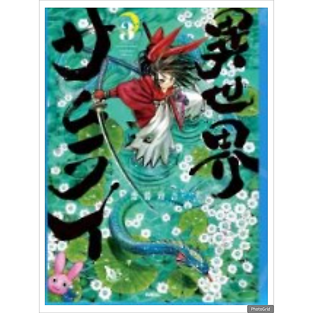 (การ์ตูน) ซามูไรไปต่างโลก เล่มที่ 3 หนังสือการ์ตูน มังงะ มือหนึ่ง ซามูไร PHX 09/69