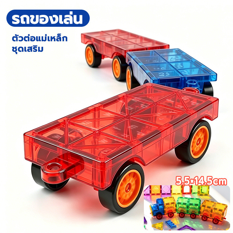 พร้อมส่ง magnetic tiles ชุดเสริม ของเล่นdiy Building Blocks ตัวต่อของเล่นเด็ก ของเล่นแม่เหล็ก