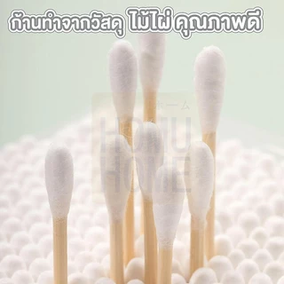 【HOMUHOME ホーム】คัดเติลบัด สําลีก้าน ที่ปั่นหู คอตตอนบัต COTTON BUDS หัวแหลม อบแห้ง HH28 GZ GU CARE