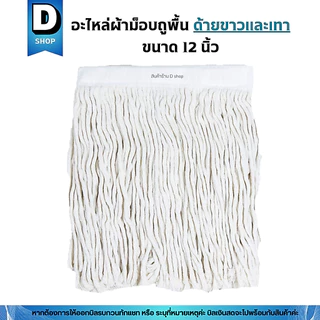 อะไหล่ผ้าถูพื้นตราดาวคู่ขนาด 12 นิ้ว (เฉพาะผ้า)