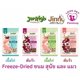 JerHigh & Jinny Freeze-Dried 🌌🌠ขนมฟรีซดรายสำหรับสุนัขและแมว