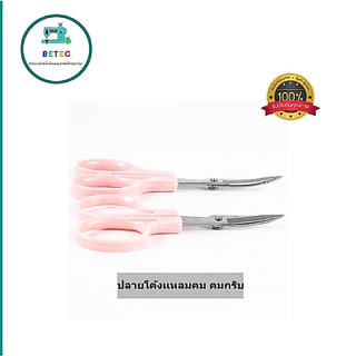 กรรไกรปลายโค้งสีชมพู/สีเเดง ความยาว 3.5นิ้ว 4.5นิ้ว กรรไกรปลายงอ กรรไกรตัดเส้นด้าย ปลายโค้ง