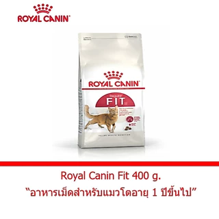Royal Canin Fit 400 กรัม อาหารแมวแบบเม็ด สำหรับแมวโตอายุ 1 ปีขึ้นไป หมดอายุปี 2027