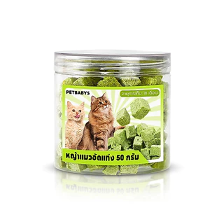 PETBABYS🌱หญ้าแมวอัดแท่ง😸หญ้าแมวฟรีซดราย 50กรัม ขนมหญ้าแมวบำรุงขน อกไก่ผสมต้นอ่อนข้าวสาลีฟรีซดราย