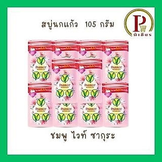 นกแก้วสบู่ ขนาด 105 กรัม ชุด 5 แพ็ค ( 20 ก้อน )
