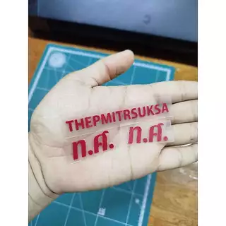 ป้ายชื่อ นามสกุล ติดเสื้อนักเรียน เสื้อกาวน์ รีดโดยใช้เตารีด รีดง่าย-ซักได้ ติดทนนาน