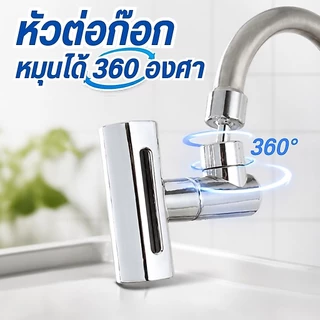 หัวต่อก๊อกน้ำ สามารถปรับได้ 4 โหมด ผลิตจากวัสดุคุณภาพดี แข็งแรง ทนทาน อายุการใช้งานยาวนาน