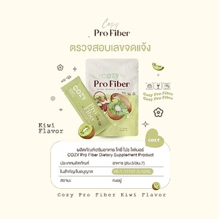 พร้อมส่ง🔥[ลดในไลฟ์𝟱𝟬%] โคซี่ไฟเบอร์ Cozy Pro Fiber รับตรงจากแบรนด์ มีบัตรตัวแทน