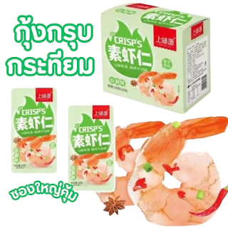 กุ้งกรุบหม่าล่า กุ้งแก้วปรุงรสเข้มข้น หอมกลิ่นเครื่องเทศ ฉีกซองพร้อมทาน อร่อย เคี้ยวกรุบ ซองใหญ่400g