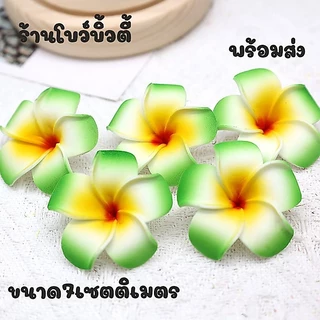 ดอกไม้ ดอกลีลาวดี ดอกไม้ปลอม ดอกโพม พร้อมส่ง (5ดอก)