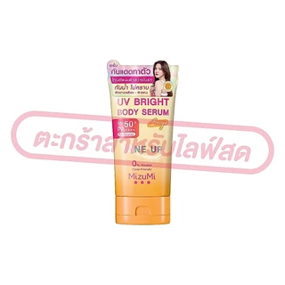 (เฉพาะ LIVE) MizuMi UV Bright Body Serum SPF50 PA++++มิซึมิ บอดี้เซรั่มกันแดด ผิวดูกระจ่างใส 100-180ml