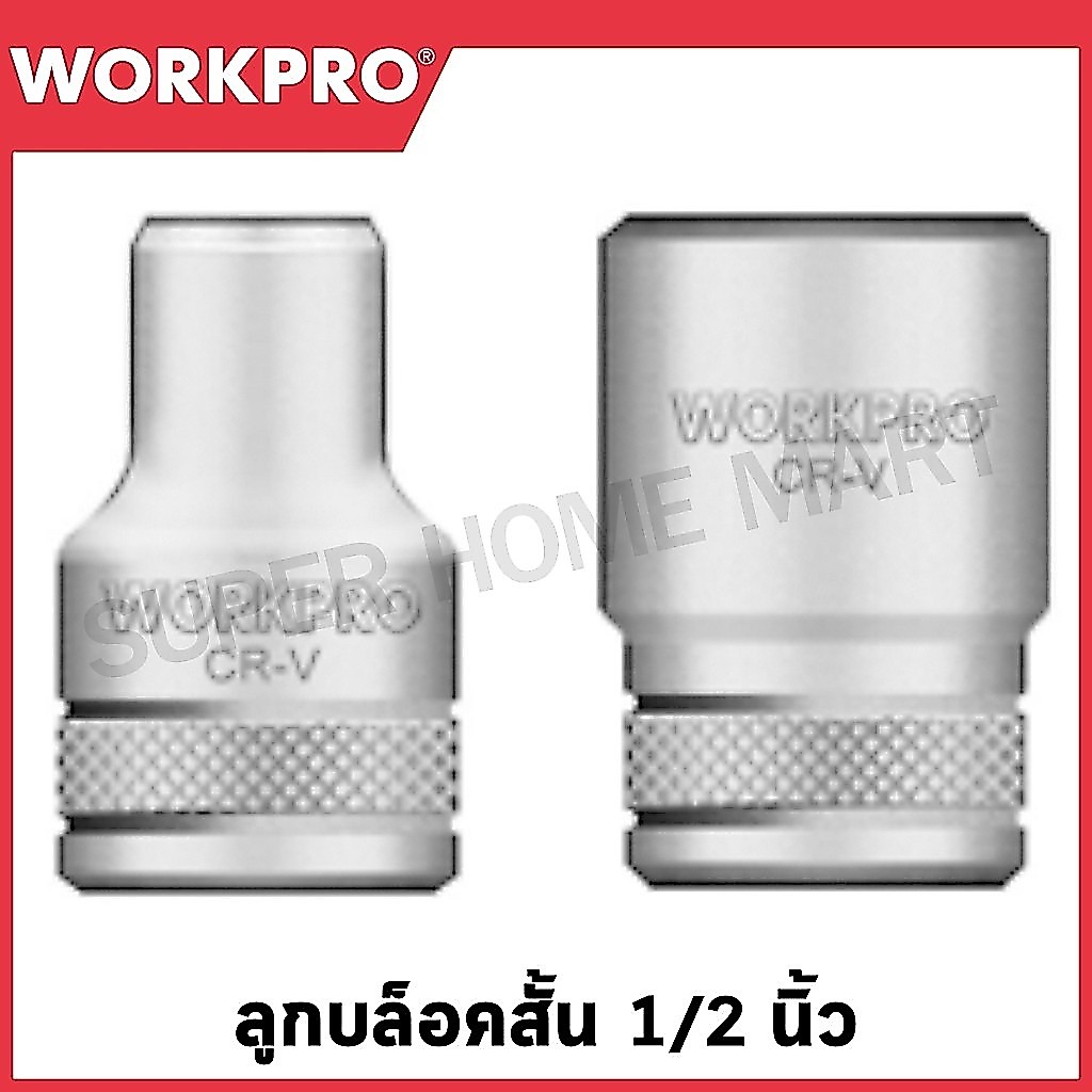 WORKPRO ลูกบล็อคสั้น 1/2 นิ้ว (มีขนาด 10 - 19 มม. ให้เลือก) (Dr. Standard Socket,12PT) รุ่น WP274139 / WP2741xx