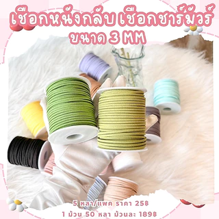 เชือกหนังกลับ เชือกชาร์มัวร์ ขนาด 3มม.