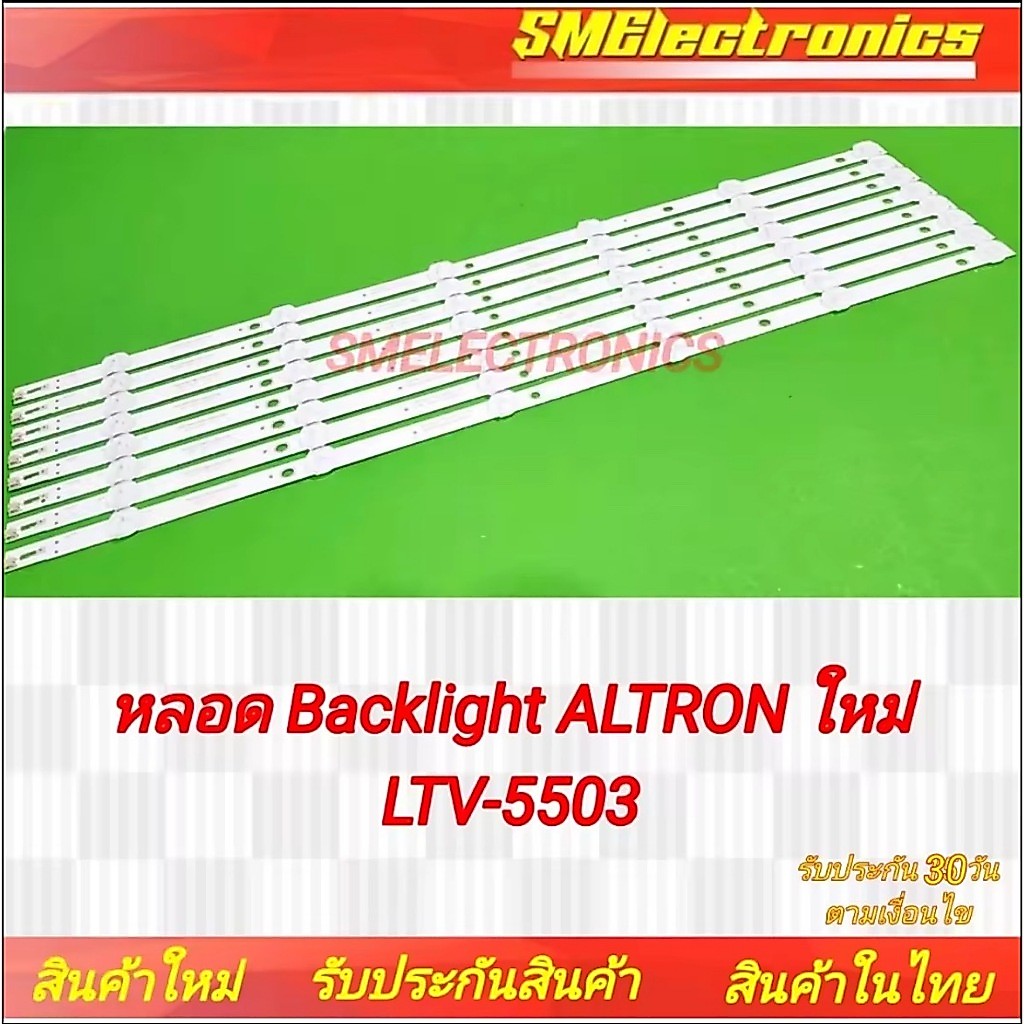 หลอด Backlight ALTRON ใหม่ LTV-5503 รับประกันสินค้า 30 วัน ตามเงื่อนไขประกัน (NO.07)