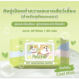 ผ้าเปียกสำหรับเช็ดทำความสะอาดสัตว์เลี้ยง ขนาดใหญ่ 80แผ่น