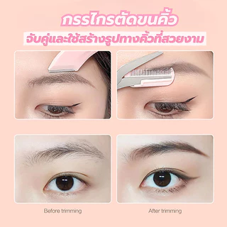 กรรไกรตัดแต่งขนคิ้ว ที่กันจอนคิ้วแบบเมนสกัสไม่ทำร้ายผิวและเหมาะสำหรับผู้เริ่มต้น