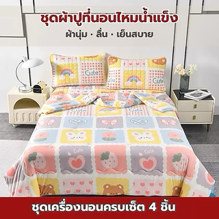 ชุดผ้าปูยางพาราเสริมไหมน้ำแข็ง ขนาด6ฟุต ครบเซ็ต4 ชิ้น นุ่ม ลื่นเย็น