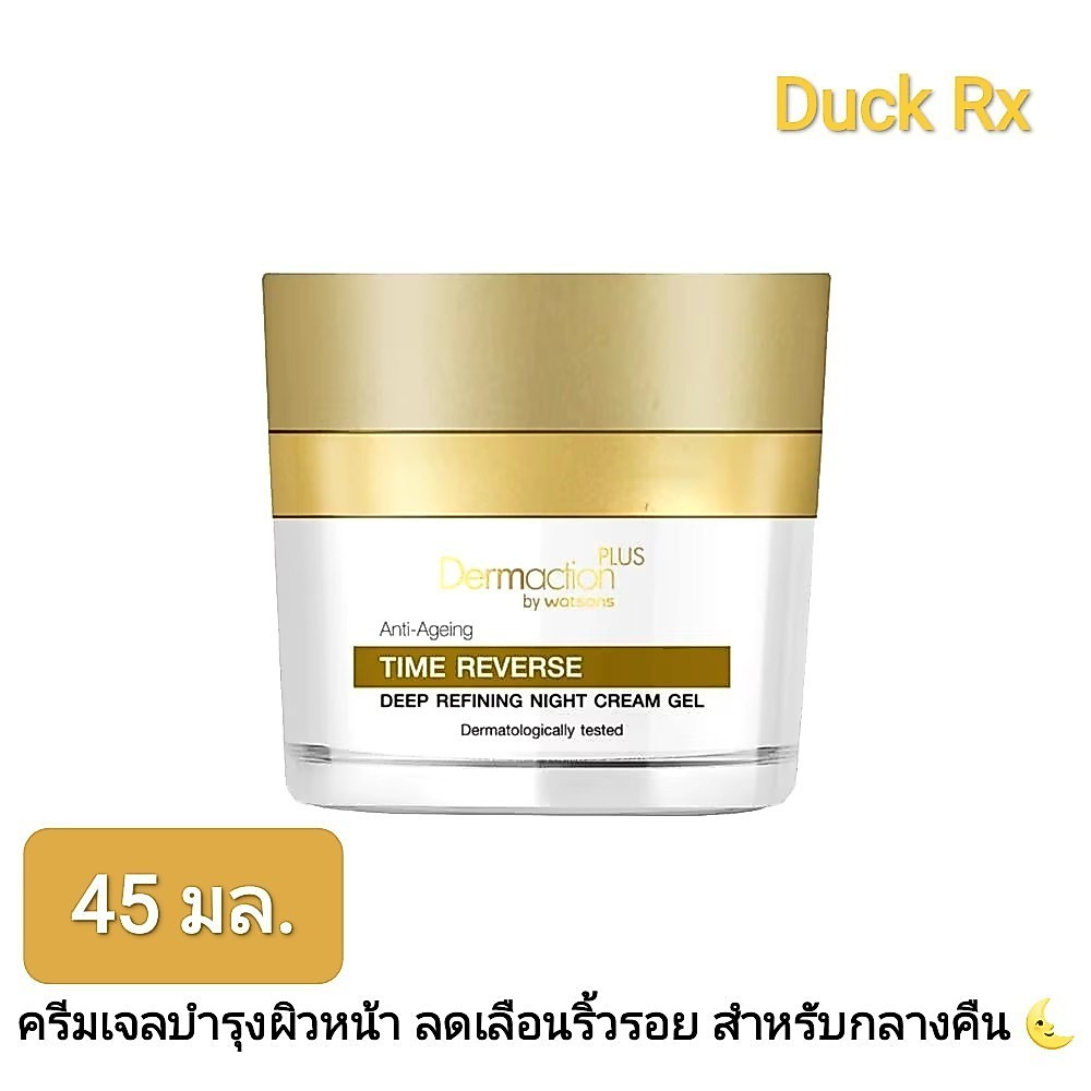 [Exp.11/2027] Dermaction PLUS by watsons Anti-Ageing TIME REVERSE DEEP REFINING NIGHT CREAM  GEL 45 ml. ครีมเจลบำรุงผิว