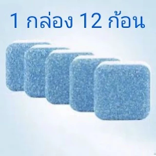 ทำความสะอาดเครื่องซักผ้า ก้อนฟู่ เม็ดฟู่ ล้างเครื่องซักผ้า (12ก้อน) ฆ่าเชื้อแบคทีเรียได้ถึง 99.9%