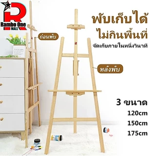 Rambo.One ขาตั้งไม้ ขาตั้งวาดรูป120/150/175cm ขาตั้งรูปภาพ ขาตั้งป้ายโฆษณา ขาตั้งงานแต่ง แบบตั้งพื้น