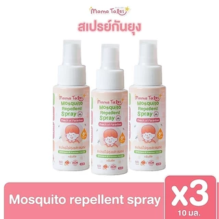 Mama Tales Soothing Serum ลดรอยแดง ลดคัน สเปรย์กันยุงกลิ่นพีช โลชั่นกันยุง มาแบบเซ็ตดูโอ้และทรีโอ้