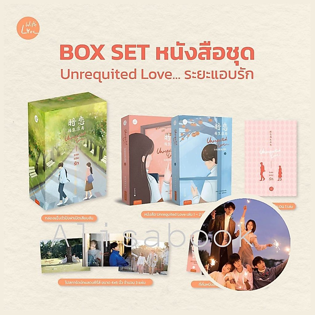 BOX SET หนังสือชุด Unrequited Love... ระยะแอบรัก (ซีรีย์ รักข้างเดียวที่หวายหนาน) พร้อมส่ง