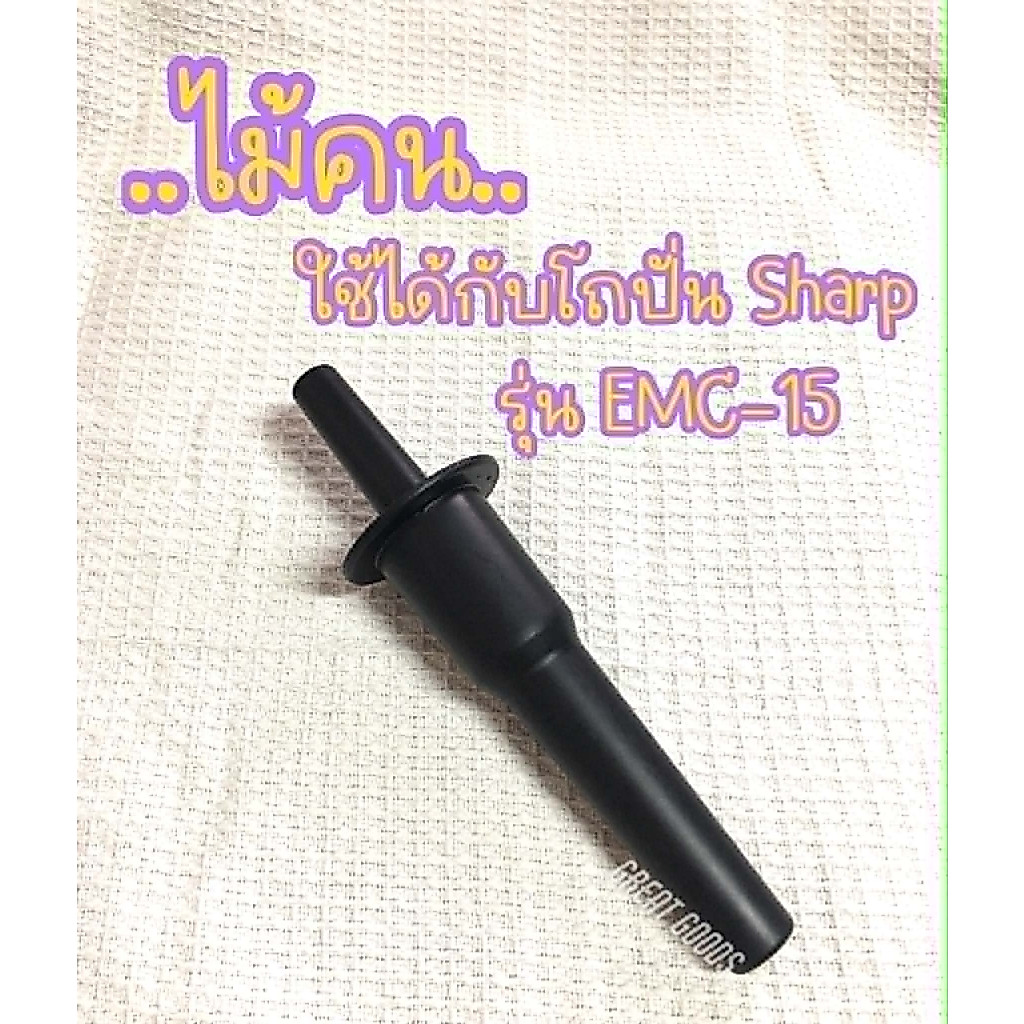 ไม้คนโถ ใช้ได้กับโถปั่น Sharp รุ่น EMC-15