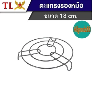 ตะแกรงรองหม้อ ที่รองก้นหม้อกันความร้อน ขารองหม้อ ที่วางรองนึ่ง ที่วางของร้อนตรา TL ขนาด18ซม.*สามารถออกใบกำกับภาษีได้ค่ะ