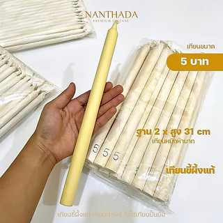 เทียนน้ำมนต์ หนัก 1, 2, 3, 5 บาท เทียนขี้ผึ้งแท้ เทียนทำพิธี (ราคา/เล่ม)