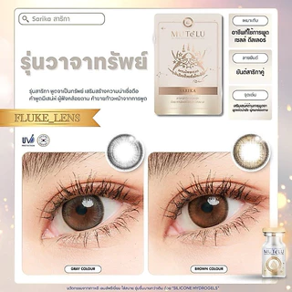 คอนแทคเลนส์(มินิ) Silicone Hydrogel มูเตลู: Sarika ✨เจรจาค้าขาย ธุรกิจราบรื่น ✨ MuTeLu สาริกา Made in Korea 🇰🇷