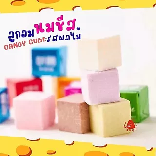 🍼💥ลูกอมนมชีส Ver.2 คิวบ์ รสนมผลไม้ Milk cheese candy (50ชิ้น/100ชิ้น) 4รสชาติ นมเปรี้ยว มัทฉะ สตรอเบอร์รี่ โยเกิร์ต