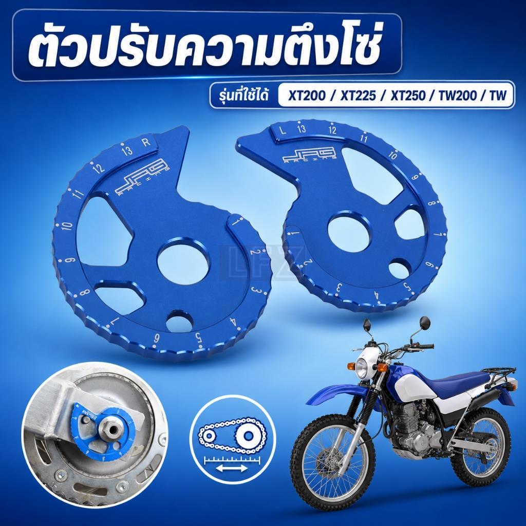 ตัวปรับความตึงโซ่ สำหรับ XT200 XT225 XT250 TW200 TW